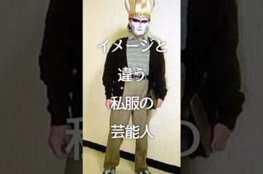 オシャレ？ダサい？イメージと違う私服の芸能人Part2 #ガルちゃん #芸能人 #shorts