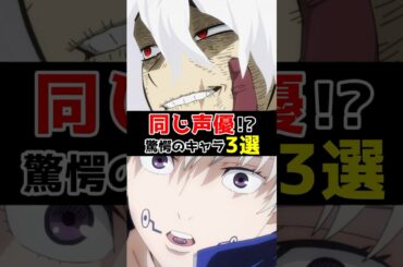 同じ声優って知ってた？驚愕のキャラ3選 #声優 #アニメ #アニメ声優