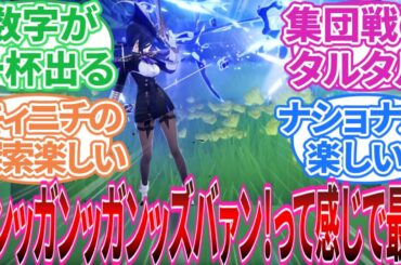 【原神】｢原神の操作してて楽しいキャラ、編成」に対する旅人の反応集【反応集】