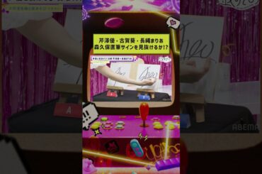 #古賀葵 #芹澤優 #長縄まりあ は本物の #森久保祥太郎 のサインを見抜ける⁉️ #芹澤長縄と夜あそび #声優と夜あそび #shorts