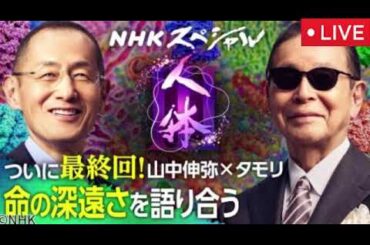 【人体Ⅲ第4集最終回】NHKスペシャル6月15日＜山中伸弥×タモリ/再放送/見逃し配信/フル無料/果てしなき命の探求＞2025年６月１５日 LIVE FULL