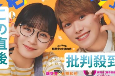 畑芽育＆大橋和也、『別マ』表紙登場　大橋＆映画原作者との対談企画も【一部コメントあり】