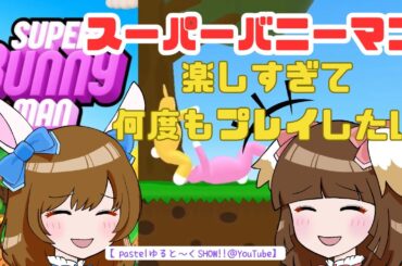 「スーパーバニーマン②」いよぅおぁぁ～～！！