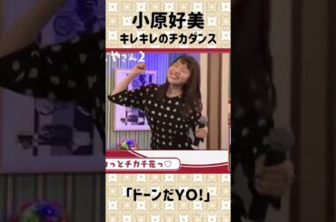 【声優】小原好美のチカダンスがノリノリすぎww