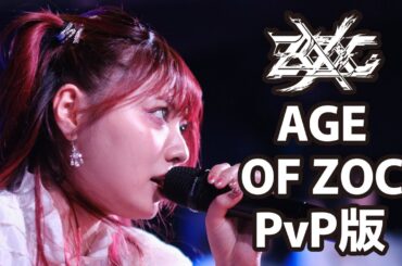 ZOCX - AGE OF ZOC PvP版 (ft. Aizome Karen) [WACK in the UK Vol.6]