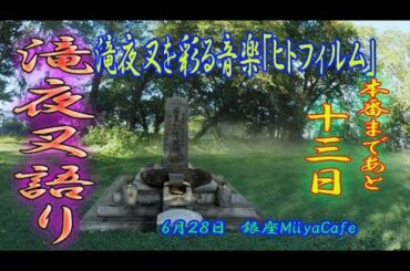 【本番まであと13日】60秒の滝夜叉語り・ヒトフィルム編