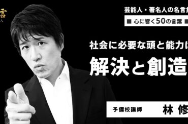 林修先生の勉強における名言50選～受験生の心に響く言葉や勉強のコツ～