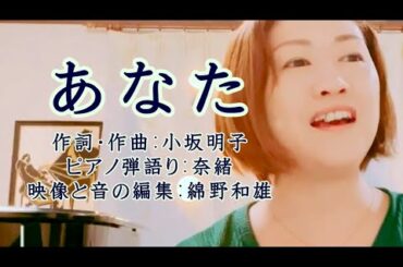 「あなた」　奈緒 歌ってみた