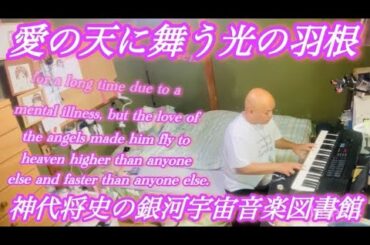 🌟愛の天に舞う光の羽根🌟じんまさの銀河宇宙音楽図書館🌟令和のモーツァルト🌟1秒作曲🌟