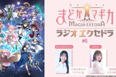 魔法少女まどか☆マギカ Radio Exedra #6 ゲスト：内田彩
