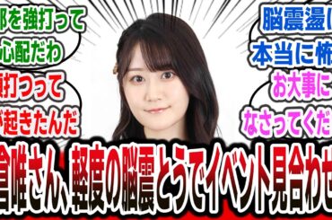 【悲報】人気声優・小倉唯さん、頭部を強打し脳震盪→イベント出演見合わせに…【ネットの反応集】【小倉唯】【アニメ 声優】【プロセカ ウマ娘 ブルアカ FGO】#反応集