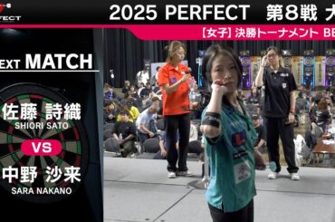佐藤詩織 vs 中野沙来【女子BEST8】2025 PERFECTツアー 第8戦 大分