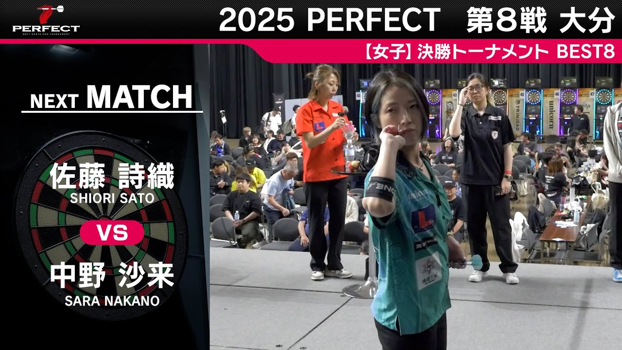 佐藤詩織 vs 中野沙来【女子BEST8】2025 PERFECTツアー 第8戦 大分 佐藤詩織 vs 中野沙来【女子BEST8】2025 PERFECTツアー 第8戦 大分