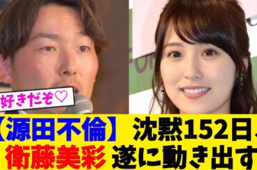 【源田不倫】沈黙152日、衛藤美彩 遂に動き出す。。。【2chまとめ】【2chスレ】【5chスレ】