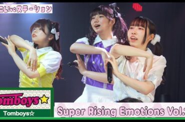 20250612　代アニLiveステーション　Super Rising Emotions Vol.1　Tomboys☆（東洋大学）