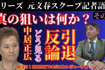 『元文春スクープ記者語る　その１　中居正広さんの引退・反論どう見る？ 真の狙いは何か』RM・ジャーナル　第３９１回