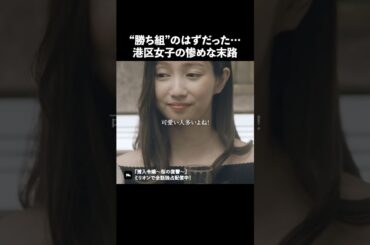 港区で生き残るのは難しいんです.. #ショートドラマ #ミリオンドラマ #港区女子 #社長令嬢 #潜入令嬢