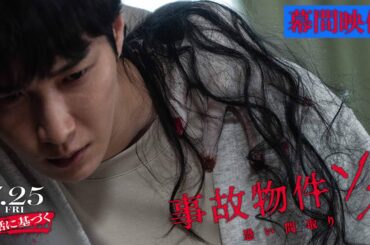 映画『#事故物件ゾク 恐い間取り』幕間映像 【7月25日(金) 全国公開】この夏、映画館で、ゾクる！