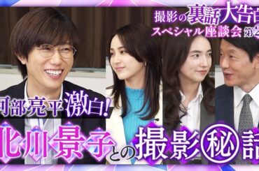 【Snow Man・阿部亮平が激白！主演・北川景子との撮影マル秘話】月10ドラマ『あなたを奪ったその日から』撮影の裏側大告白！スペシャル座談会 ～第2弾～