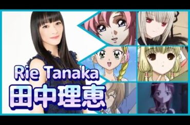 【声優】田中理恵が演じたキャラ20選（Rie Tanaka） #ボイス #voiceactor 【ガンダムSEED/ラクス・クライン】【ローゼンメイデン/水銀燈】【ふたりはプリキュア/九条ひかり】