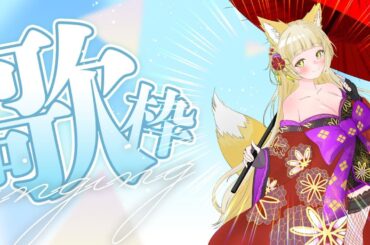 歌枠：【vtuber】昼のコラボ前に朝活するやつがいるらしいお歌(33回目)