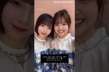 山下葉留花 渡辺莉奈 チャグロックさんありがとうございました！！日向坂46「CHAGU CHAGU ROCK FESTIVAL 2025」