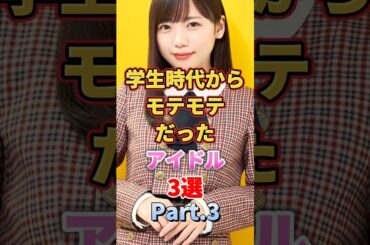学生時代からモテモテだったアイドル3選 Part.3　#アイドル #雑学 #日向坂46 #富田鈴花 #齊藤京子 #清水理央