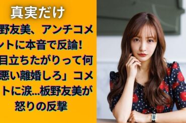 板野友美「別れろ」の声に「ひどい」野球選手の夫へのアンチコメに「そこまで言わなくても」　目立ちたい、