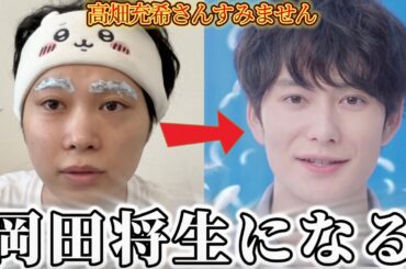 【炎上覚悟】岡田将生様になって高畑充希様について語ってみた