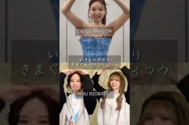 ”気まぐれロマンティック” nayeon,rio,riku ダンスカバー #twice #niziu #nayeon #rio #riku #ナヨン #リオ #リク