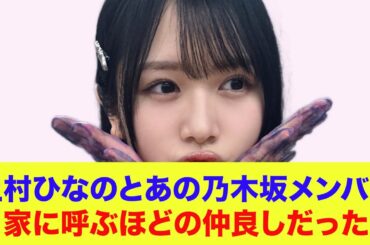 【日向坂46】上村ひなの、あの乃木坂46メンバーとは家で遊ぶほどの仲良しだった…【日向坂の『ひ』】【日向ひ】