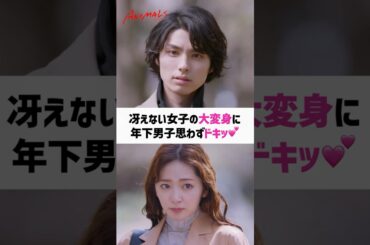 美女に大変身した姿に思わず...💓◤ドラマ🐯 #𝗔𝗡𝗜𝗠𝗔𝗟𝗦 - #アニマルズ -💄◢ 最高の自分に生まれ変わる"大逆転"ラブストーリー #ABEMA  #恋愛 #shorts