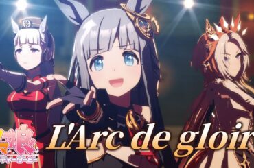 【#ウマ娘】『L'Arc de gloire』クロノジェネシス(CV. 真名瀬日和) Ver. 【ライブ動画】