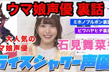ウマ娘声優裏話【ライスシャワー役石見舞菜香】ぱかライブ切抜#ウマ娘#ライスシャワー#石見舞菜香