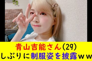 青山吉能さん(29)久しぶりに制服姿を披露ｗｗｗ