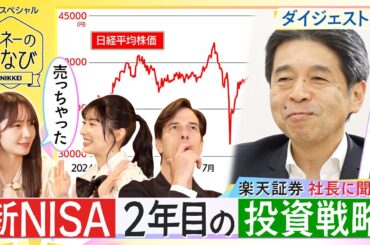 新年度に見直しも？新NISA２年目の投資戦略【マネーのまなびダイジェスト版】