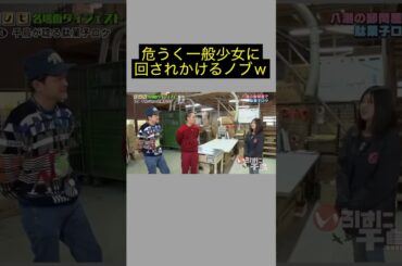 危うく一般少女に回されそうになるノブｗｗｗｗ #おもしろ #お笑い #芸人 #千鳥