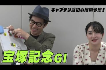 【宝塚記念】キャプテン渡辺の展開予想！｜キャプテン渡辺の自腹で目指せ100万円！
