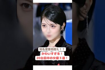 可愛すぎる！20代前半のかわいい女優３選！#shorts #芸能人 #女優 #雑学 #かわいい #浜辺美波 #山田杏奈 #芦田愛菜