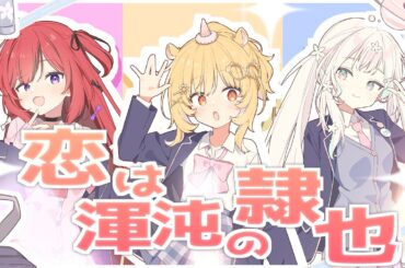〖 歌ってみた 〗恋は渾沌の隷也 / 後ろから這いより隊G ♡ covered by 浮々ゆにこ × 羽澄さひろ × 芽々守あん