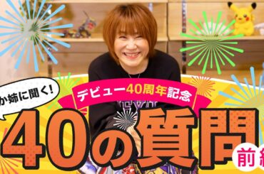 【祝40周年🎉】松本梨香40の質問・前半戦！あの話、今だから話せる。