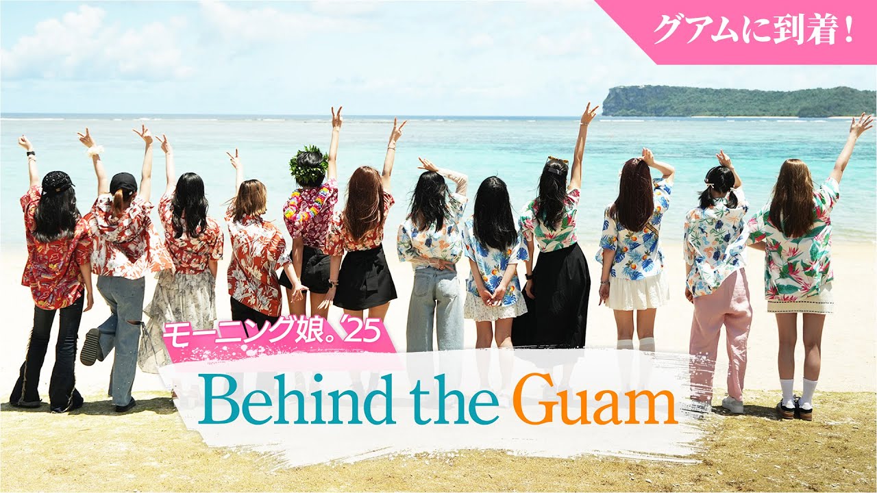 【グアムロケの裏側】「Behind the Guam」モーニング娘。’25がグアムに到着|#モー娘inグアム 【グアムロケの裏側】「Behind the Guam」モーニング娘。'25がグアムに到着|#モー娘inグアム