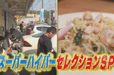 【6/15(日)放送】スーパーハイパーセレクションSP！