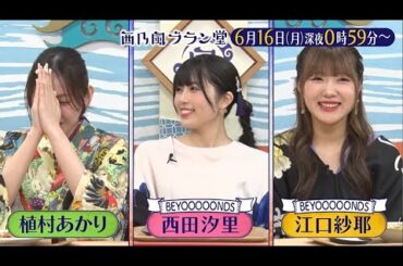 「西乃風ブラン堂」6月16日(月) 深夜 0:59 〜 深夜 1:29◆“子供が嫌いな野菜”脱却へ！名誉挽回になすマダムが奮闘中◆植村あかり・西田汐里・江口紗耶・三ツ廣政輝