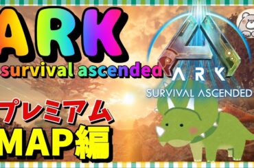 【ASA】新アストレオスMAP観光