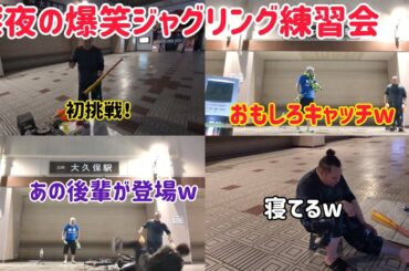 【神回避！爆笑！まさかの登場！】深夜の爆笑ジャグリング練習会w