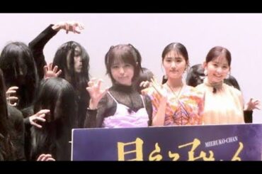 🎬👁️‍🗨️【原菜乃華ガチ絶叫⁉】映画『見える子ちゃん』舞台裏がヤバすぎた…！久間田琳加＆なえなのの本音も大公開👻💥