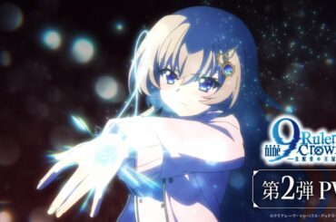 TVアニメ『9-nine- Ruler’s Crown』第2弾 PV オープニング主題歌公開！ | 2025年7月5日より放送開始！