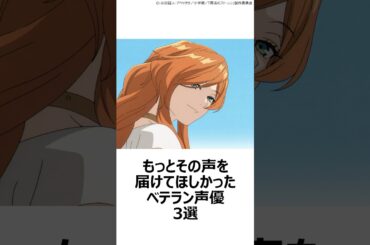 【切望】もっとその声を届けてほしかったベテラン声優3選 ,#おすすめアニメ ,#声優 ,#藤原啓治 ,#田中敦子 ,#一城みゆ希 ,#葬送のフリーレン ,#鋼の錬金術師 ,#名探偵コナン ,