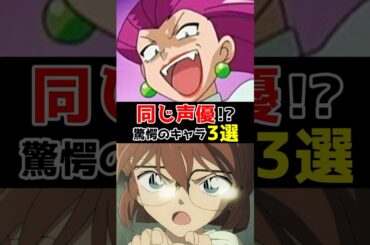 同じ声優って知ってた？驚愕のキャラ3選 #声優 #アニメ